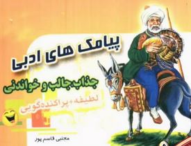 9786009387274.JPG پیامک های ادبی (جیبی)
