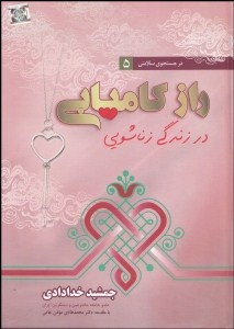 در جستجوی سلامتی 5 راز کامیابی در زندگی زناشویی (جمشید خدادادی )