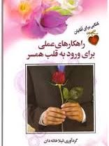 راهکارهای عملی برای ورود به قلب همسر : کتابی برای آقایان ( لیلا خانه دان)