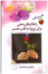 راهکارهای عملی برای ورود به قلب همسر : کتابی برای آقایان ( لیلا خانه دان)