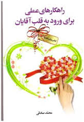 راهکارهای عملی برای ورود به قلب آقایان : کتابی برای خانم ها ( محمد صادقی)