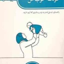 کودک خوب من : تربیت اخلاق (بکی کندی.نیلوفر گنجی)