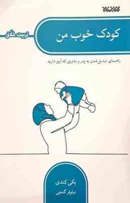 کودک خوب من : تربیت اخلاق (بکی کندی.نیلوفر گنجی)