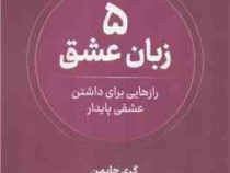 پنج 5 زبان عشق : رازهایی برای داشتن عشقی پایدار (گری چاپمن . محمد یوسفی)