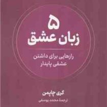 پنج 5 زبان عشق : رازهایی برای داشتن عشقی پایدار (گری چاپمن . محمد یوسفی)