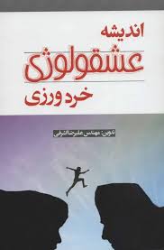 اندیشه عشقولوژی خرد ورزی ( مهندس علیرضا اشرفی)