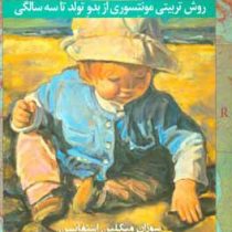 کودک شاد (روش تربیتی مونتسوری از بدو تولد تا سه سالگی) (سوزان میکلین استفانسن-مهدیه طاهر)