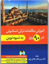 آموزش مکالمات ترکی استانبولی در 90 روز به شیوه نوین سی دی(میر جمال جلالی زنوز)