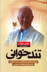 تند خوانی (تونی بازان . مریم سیاحی)