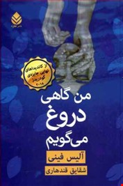 من گاهی دروغ می گویم (آلیس فینی . شقایق قندهاری)