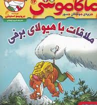 ماکاموشی 12: جزیره ی جوندگان جسور (ملاقات با هیولای برفی)، (جرونیمو استیلتن، فریبا چاوشی)