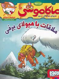 ماکاموشی 12: جزیره ی جوندگان جسور (ملاقات با هیولای برفی)، (جرونیمو استیلتن، فریبا چاوشی)