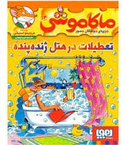 ماکاموشی 14: جزیره ی جوندگان جسور (تعطیلات در هتل ژنده پنده)، (جرنیمو استیلتن، فریبا چاوشی)