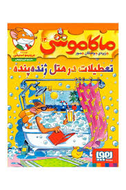 ماکاموشی 14: جزیره ی جوندگان جسور (تعطیلات در هتل ژنده پنده)، (جرنیمو استیلتن، فریبا چاوشی)