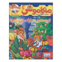 ماکاموشی 15: جزیره ی جوندگان جسور (کریسمس مبارک، جرونیمو !)، (جرونیمو استیلتن، فریبا چاوشی)