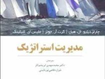 مدیریت استراتژیک (چارلز دبلیو ال هیل - گرت آر جونز - ملیس ای شیلینگ.محمد مهدی ابریشم کار . شراره قاض
