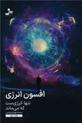 افسون انرژی : تنها انرژی ست که می ماند (محمد مهدی دوستی)