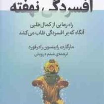 افسردگی نهفته : راه رهایی از کمال طلبی (مارگارت رابینسون رادرفورد . شبنم درویش)