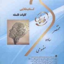 کتاب طلایی کلیات فلسفه (دکتر زینب شکیبی . دکتر سید علی علم الهدی . دکتر جلال پیکانی)