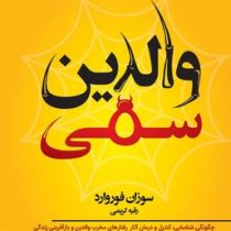 والدین سمی (سوزان فوروارد.رقیه کریمی)