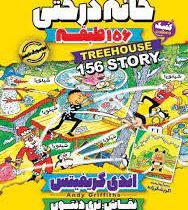خانه درختی 156 طبقه (اندی گریفیتس، سمیه شکر زاده)