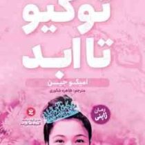 توکیو تا ابد : رمان ژاپنی (امیکو جین.طاهره شکوری)