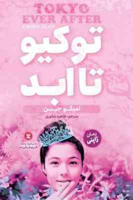 توکیو تا ابد : رمان ژاپنی (امیکو جین.طاهره شکوری)