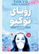 رویای توکیو : رمان ژاپنی (امیکو جین.سهیلا عرب)