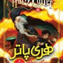 هری تاپر و شاهزاده دورگه (جی.کی.رولینگ.مطهره ابراهیم زاده)