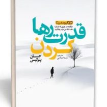 قدرت رها کردن(جان پرکیس.سمیه اصلاحی)