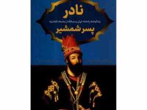 نادر پسر شمشیر(صادق رضازاده شفق)