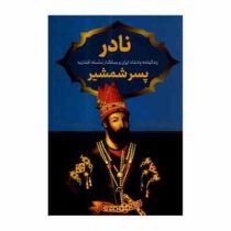 نادر پسر شمشیر(صادق رضازاده شفق)