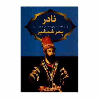 نادر پسر شمشیر(صادق رضازاده شفق)