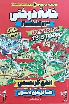 خانه درختی 13 طبقه (اندی گریفیتس، نیلوفر گنجی)