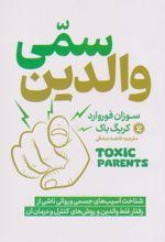 والدین سمی (سوزان فوروارد کریگ باک . فاطمه صادقی)