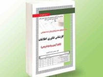 نمونه آزمونهای مستند و پرتکرار برگزار شده استخدامی کارشناس فناوری اطلاعات (پکیج آموزش، آزمون و پاسخ