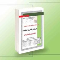نمونه آزمونهای مستند و پرتکرار برگزار شده استخدامی کارشناس فناوری اطلاعات (پکیج آموزش، آزمون و پاسخ
