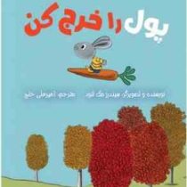 مجموعه ی خرگوش کوچولوها و پول... : پول را خرج کن (سیندرز مک لئود.امیرعلی خلج)
