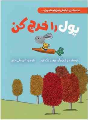 مجموعه ی خرگوش کوچولوها و پول... : پول را خرج کن (سیندرز مک لئود.امیرعلی خلج)