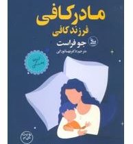 مادر کافی فرزند کافی : از تولد تا چهار سالگی (جو فراست . مهسا تورانی)