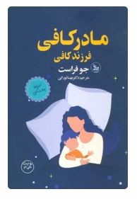 مادر کافی فرزند کافی : از تولد تا چهار سالگی (جو فراست . مهسا تورانی)