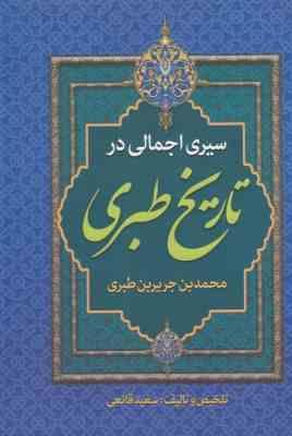 سیری اجمالی در تاریخ طبری (محمد بن جریربن طبری . سعید قانعی)