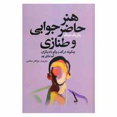 هنر حاظر جوابی و طنازی (پاتریک کینگ . مژگان حاتمی)