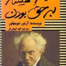 هنر همیشه بر حق بودن (آرتور شوپنهاور)