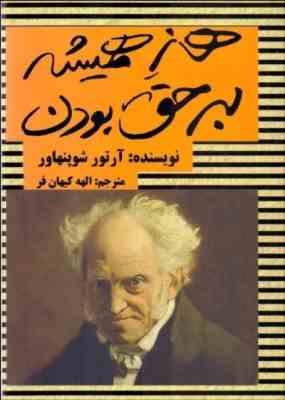 هنر همیشه بر حق بودن (آرتور شوپنهاور)
