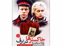 خاکسترها در برف : رمان خارجی (روتا سپتایز . منیره ژیان)