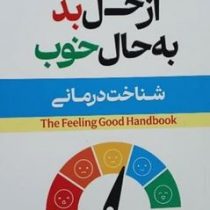 از حس بد به حال خوب (دیوید دی برنز.آیدین شفیعی)