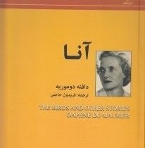 آنا (دافنه دوموریه - فریدون حاجتی)