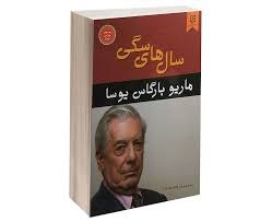 سال های سگی (ماریو بارگاس یوسا . زهرا غلامرضا نژاد)