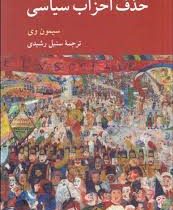 در باب حذف احزاب سیاسی (سیمون وی، سنبل رشیدی)